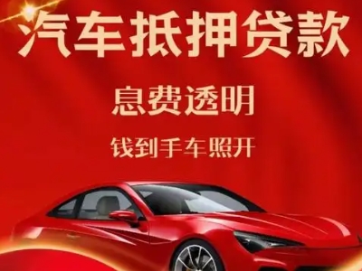 华县良好口碑的汽车抵押贷款公司推荐