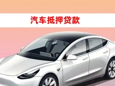 办理华县车辆抵押贷款需要什么条件，优势以及结清手续?
