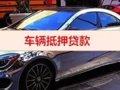 华县汽车抵押借款的额度如何确定？