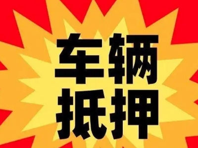 华县汽车抵押贷款利息一般是多少？